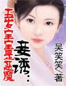 《妾誘:五岁宝宝是恶魔》