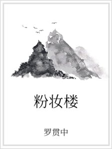 粉妆楼