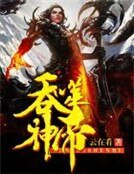 《吞噬神帝》