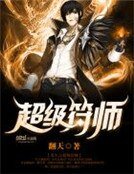 《重生之超级符师》