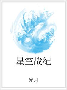 星空战纪