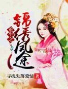 《重生之锦绣凤途》