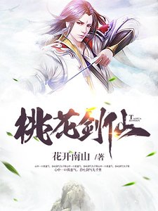 桃花剑仙