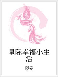 《星际幸福小生活》