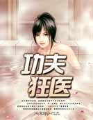 《功夫狂医》