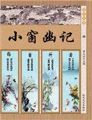 《小窗幽记(中)》
