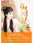 温情霸宠腹黑俏王妃
