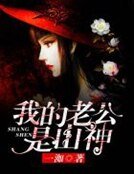 《我的老公是山神》