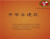 中华古建筑