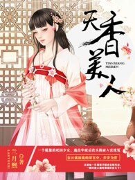 《天香美人》