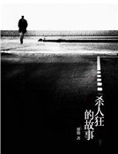 杀人狂的故事