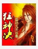 狂神决