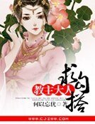 教主大人，求勾搭