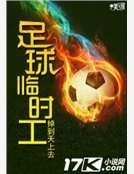 《足球临时工》