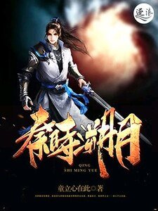 秦时溯月