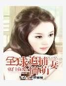 豪门真爱:全球追捕俏萌妻