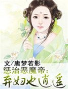 惩治恶魔帝：弃妇也逍遥