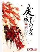废后不回宫