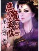 《恶魔再临》