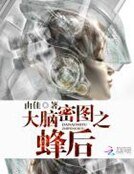 大脑密图之蜂后