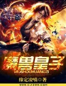 魔兽皇子