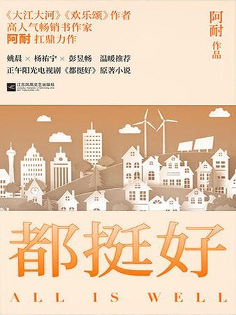 《都挺好(精)》