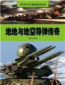 地地与地空导弹传奇