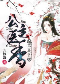 公主医香，君莫贪