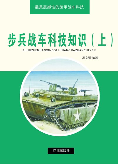 步兵战车科技知识（上)精装