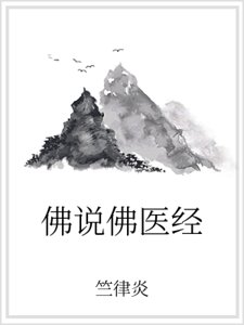 佛说佛医经