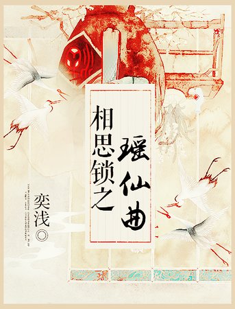 相思锁之瑶仙曲