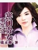 《重生之寒门贵女》