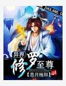 《异界修罗至尊》