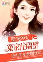 《冤家住隔壁:豪门隐婚99天》