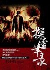 《法医的死亡笔记:探灵笔录》