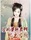 墨城穿越系列：妃之宫魅