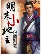 《明末小地主》