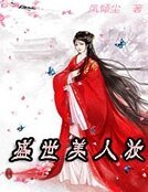 盛世美人妆