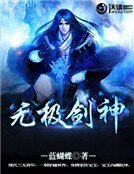 《无极剑神》