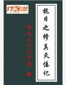 抗日之修真灭倭记