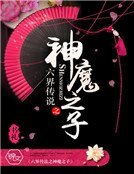 《六界传说之神魔之子》