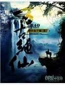 万古绝仙