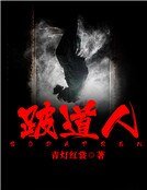 跛道人