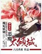 妖娆魔妃太倾城