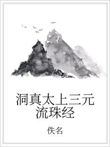 洞真太上三元流珠经