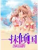 《一抹倾国》