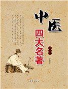 中医四大名著（第四卷）精装