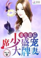 《重生影后:席少盛宠大牌妻》