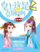皇上，这是喜脉啊！