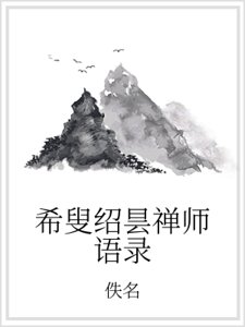 希叟绍昙禅师语录